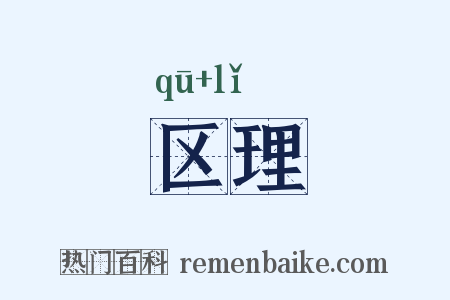 区理是什么意思的图片
